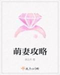 萌萌妻哪里逃