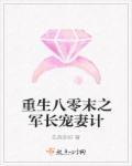 重生八零之军长的冲喜小媳妇