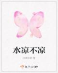 水怎么还是凉的