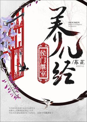 侯门继室养儿经百度