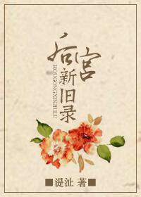 后宫新旧录 湜沚