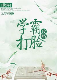 快穿之学霸打脸攻略txt