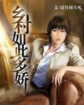 乡村如此多娇山水免费阅读
