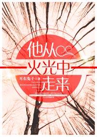 他从火光中走来蒋格结局