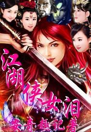 江湖侠女泪全文阅读