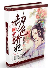 劫色娇妃