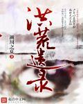 洪荒古记