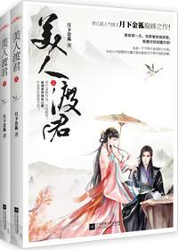美人渡君完结了吗