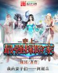 揭秘地球最强探险家