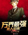 万界最强男人zip君如火