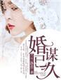 婚谋已久宋清郷孙季延