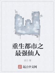 重生都市最强仙帝免费阅读