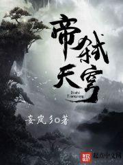 天穹斗帝征途