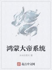 鸿蒙帝皇系统
