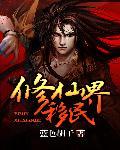 修仙界的