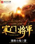 寒门女将星