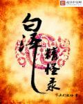白泽精怪图是什么