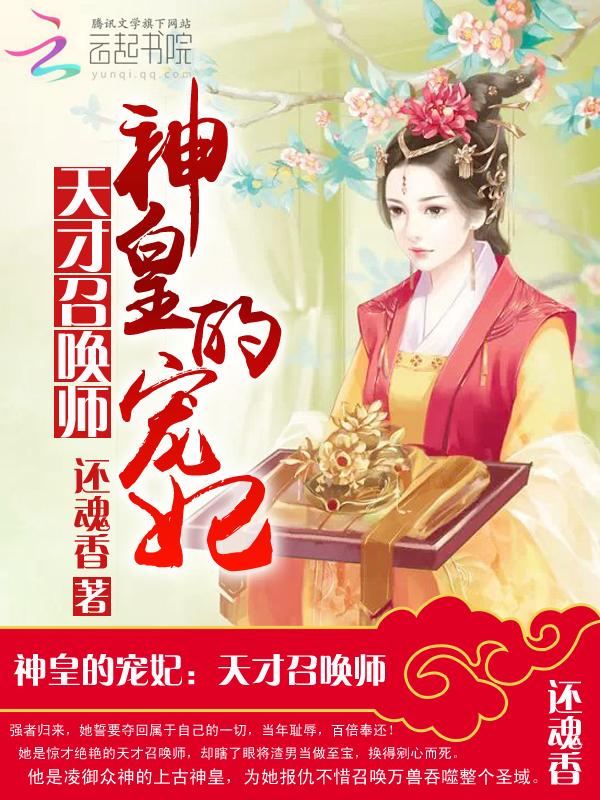 神医狂妃天才召唤师by