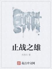 止战之殇在线播放