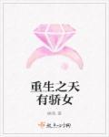 重生女主叫天骄的