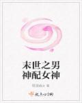 末日之男神组个队呗
