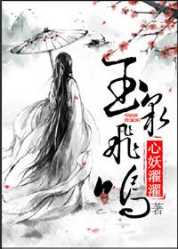 飞泉鸣玉三部曲的顺序与特点