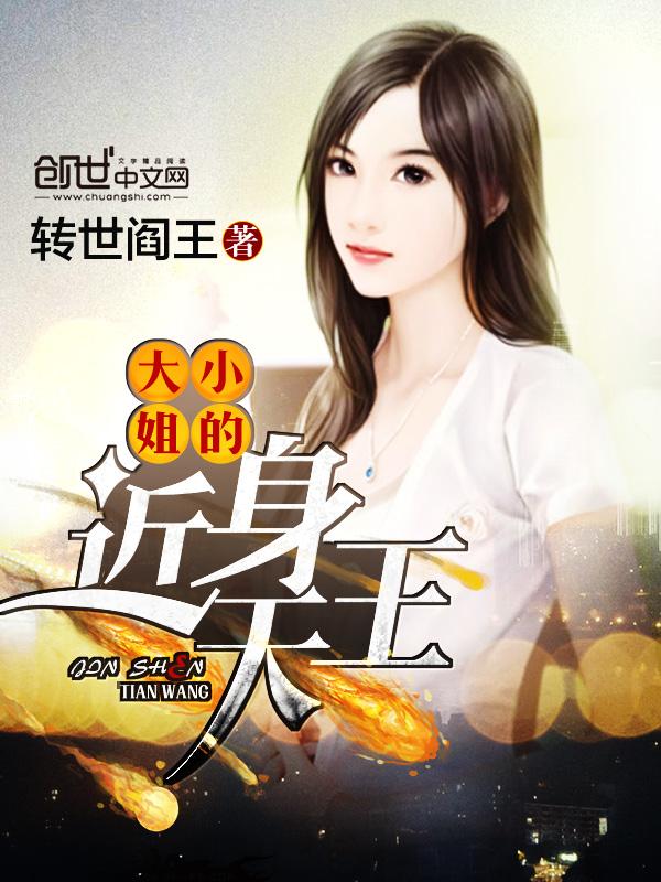 大小姐的近身侍卫