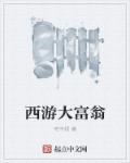 大富翁西游奇遇记棋怎么玩