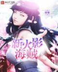 火影海贼王同人