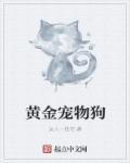 黄金狗图片