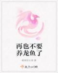 龙鱼不想养了怎么办