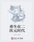 在二次元世界