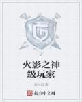 火影之神级吃货