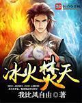 冰火两天到底怎么做