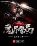 魔界的警逻课 死亡警察