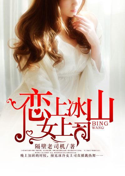 爱上冰山美女