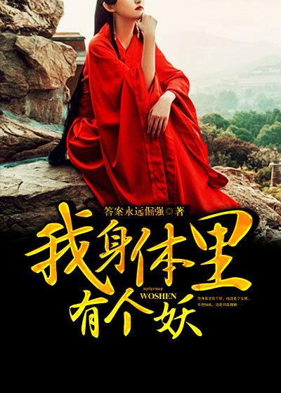 我的身体有个妖