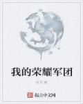 荣耀军团怎么玩