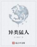 异类02