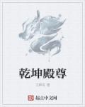 乾坤介绍