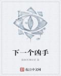 下一个嫌疑人青杧