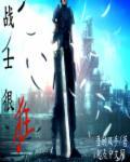 战士狂怒任务