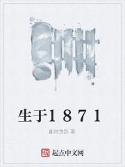 生于1811年