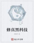 修真科技类