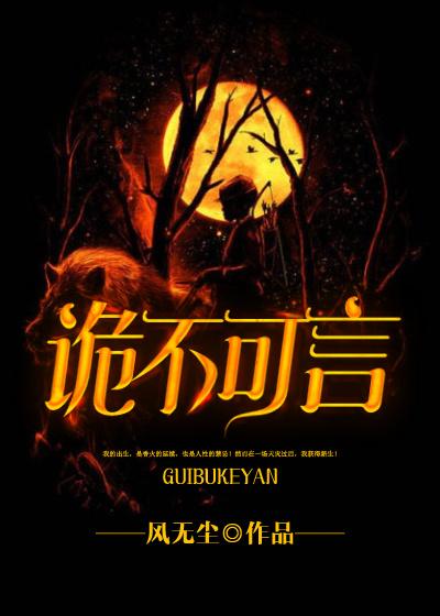 诡言什么什么成语