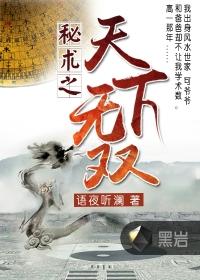 天下无谋之秘卷在线阅读