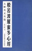 般若波罗蜜多心经全文念诵