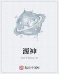 源神事变