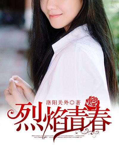 烈焰青春by非天夜翔