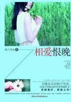 相爱恨晚时全文免费阅读全文
